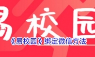 《易校园》攻略——绑定微信方法