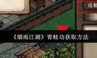 《烟雨江湖》攻略——青蛙功获取方法