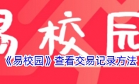 《易校园》攻略——查看交易记录方法