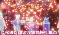 《光遇》攻略——烛火收集最快挂机点