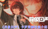 《异象回声》攻略——卡罗莱娜技能介绍