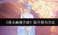 《倩女幽魂手游》攻略——提升修为方法