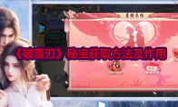 《破雪刃》攻略——秘宝获取方法及作用