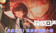 《异象回声》攻略——奥兹曼技能介绍