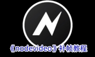 《nodevideo》攻略——补帧教程