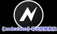 《nodevideo》攻略——导出视频教程
