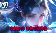 《破雪刃》攻略——命格功能详情