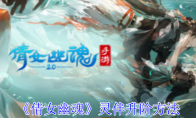 《倩女幽魂》攻略——灵伴升阶方法