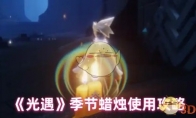 《光遇》攻略——季节蜡烛使用攻略