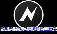 《nodevideo》攻略——更换颜色主题方法