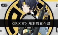 《绝区零》攻略——浅羽悠真介绍