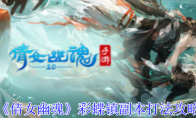 《倩女幽魂》攻略——彩蝶镇副本打法攻略
