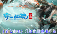 《倩女幽魂》攻略——升级家园费用介绍