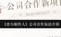 《恋与制作人》攻略——公司合作玩法介绍