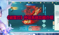《破雪刃》攻略——神剑系统功能介绍