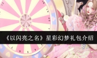 《以闪亮之名》攻略——星彩幻梦礼包介绍