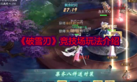 《破雪刃》攻略——竞技场玩法介绍