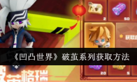 《凹凸世界》攻略——破茧系列获取方法