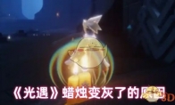 《光遇》攻略——蜡烛变灰了的原因