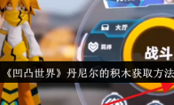 《凹凸世界》攻略——丹尼尔的积木获取方法