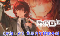 《异象回声》攻略——莱昂内尔技能介绍