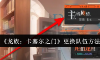 《龙族：卡塞尔之门》攻略——更换队伍方法