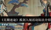 《无期迷途》攻略——孤剑入闱活动玩法介绍