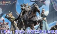 《龙息：神寂》攻略——开荒英雄选择推荐