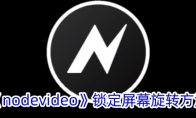 《nodevideo》攻略——锁定屏幕旋转方法