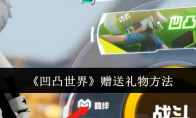 《凹凸世界》攻略——赠送礼物方法