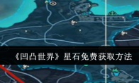 《凹凸世界》攻略——星石免费获取方法