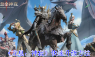 《龙息：神寂》攻略——快速升级方法