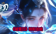 《破雪刃》攻略——转职攻略