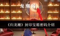 《归龙潮》攻略——封印宝箱密码介绍