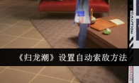 《归龙潮》攻略——设置自动索敌方法