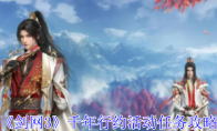 《剑网3》攻略——千年行约活动任务攻略