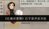 《江南百景图》攻略——江宁县开启方法