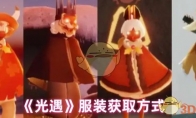 《光遇》攻略——服装获取方式