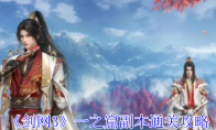 《剑网3》攻略——一之窟副本通关攻略
