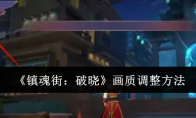 《镇魂街：破晓》攻略——画质调整方法