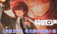 《异象回声》攻略——电光游侠技能介绍