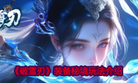 《破雪刃》攻略——装备秘境玩法介绍