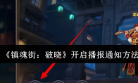 《镇魂街：破晓》攻略——开启播报通知方法