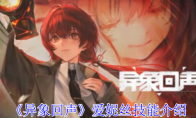 《异象回声》攻略——爱妮丝技能介绍