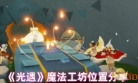 《光遇》攻略——魔法工坊位置分享