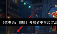 《镇魂街：破晓》攻略——开启省电模式方法