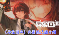 《异象回声》攻略——弗雷德技能介绍