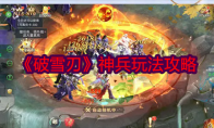 《破雪刃》攻略——神兵玩法攻略
