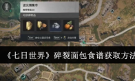 《七日世界》攻略——碎裂面包食谱获取方法