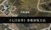 《七日世界》攻略——香蕉获取方法